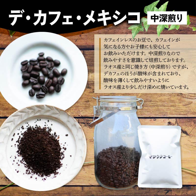 コーヒー 豆 100g×4袋 計400g メキシコ 中深煎り デカフェ コーヒー 珈琲 豆 自家焙煎 ドリップ ブレンド 香り コク おいしい カフェインレス 中 深煎り 新鮮 静岡県 藤枝市