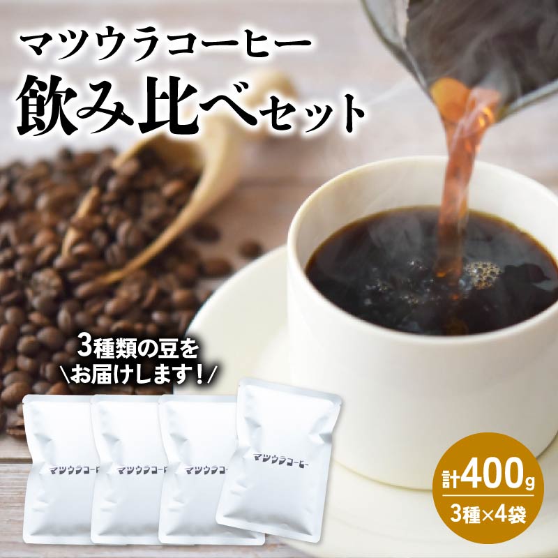 コーヒー 豆 飲み比べセット 100g×4袋 計400g  中深煎り 深煎り  コーヒー 珈琲 豆 自家焙煎 ドリップ ブレンド 香り コク おいしい カフェインレス 中 深煎り 新鮮 静岡県 藤枝市