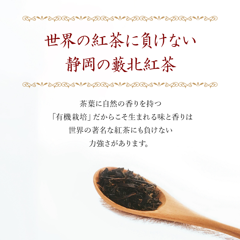 砂糖のいらない自然の甘味の★有機薮北紅茶 （リーフ）