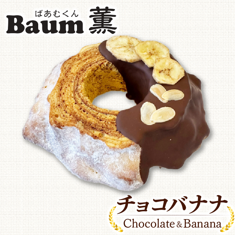 バームクーヘン Baum薫 チョコ バナナ ハード スイーツ 菓子 おやつ お菓子 洋菓子 着色料不使用 ギフト プレゼント 贈り物 静岡県 藤枝市