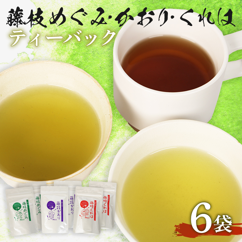 煎茶 やぶきた 和紅茶 かおり めぐみ くれは ティーバッグ６袋 セット 静岡県産 静岡茶 飲料 おすすめ 水出し おちゃ 静岡県 藤枝市