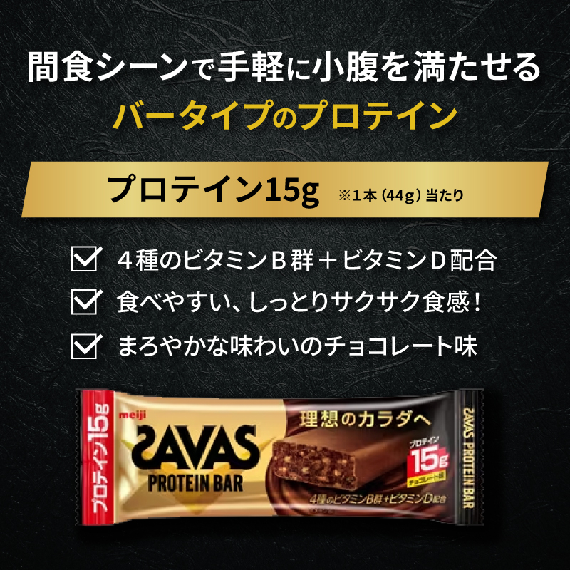 プロテイン バー ザバス ZAVAS 12個入り 3箱 チョコレート ホエイ 筋