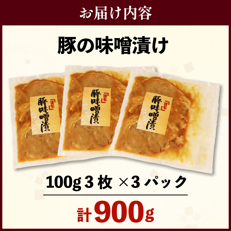 豚の味噌漬け 3枚 3パック 計 900g 豚肉 肉 味噌 和食 おかず おつまみ お弁当 グルメ 漬け込み 静岡県 藤枝