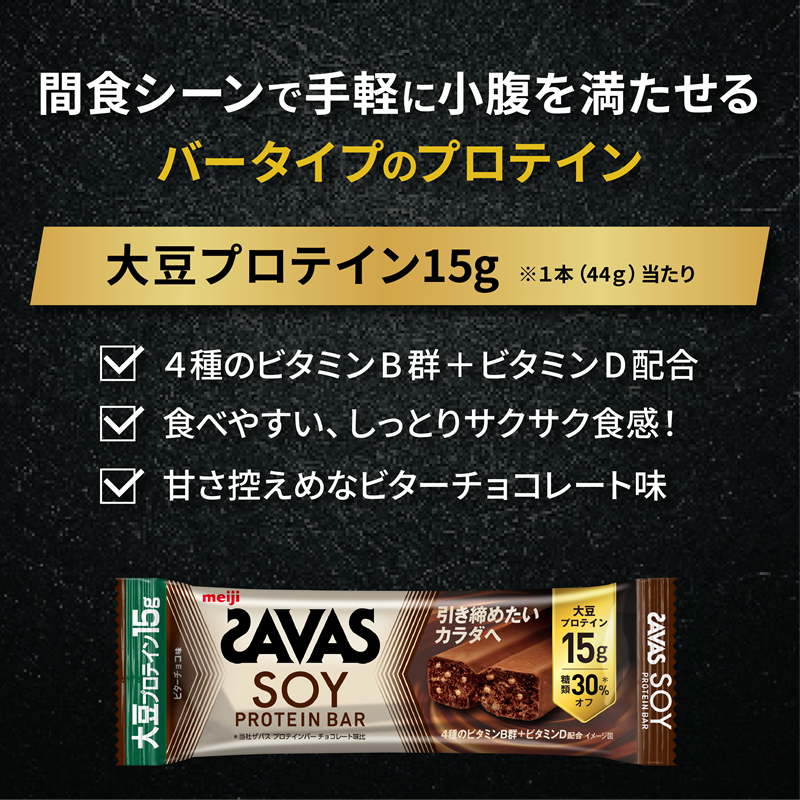 ソイ プロテイン バー ザバス ZAVAS 12個入り 3箱 ビター チョコレート 大豆 筋トレ 美容 明治 Meiji ダイエット トレーニング