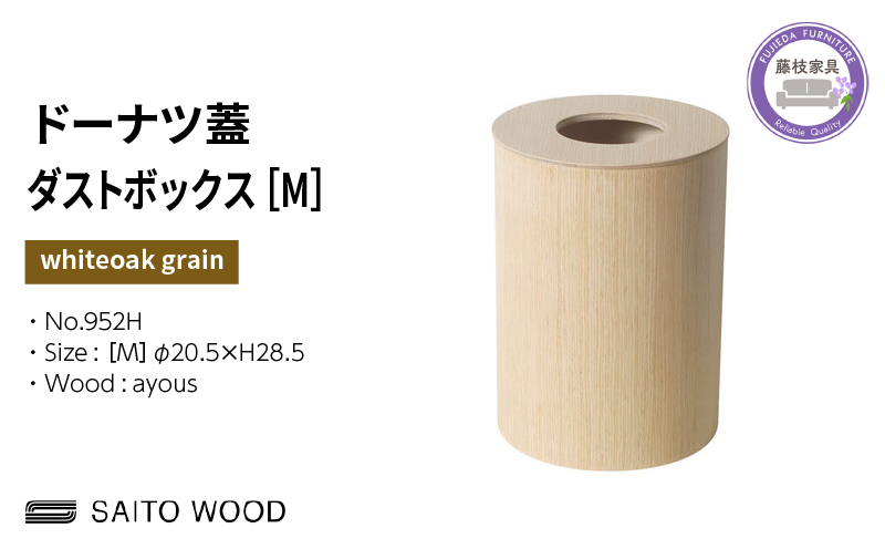 木製 ごみ箱 ホワイト 蓋付き Mサイズ SAITOWOOD 藤枝家具 日用品 おしゃれ 家具 雑貨 木材 木工 インテリア サイトーウッド ダストボックス 静岡県 藤枝市