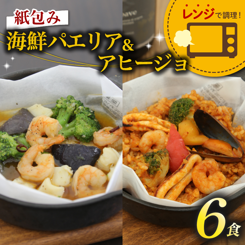 パエリア アヒージョ 6食 セット 紙包み 海鮮 魚介 簡単 料理 冷凍 おかず レンジ 調理 洋食 洋風 野菜 おつまみ 静岡県 藤枝市