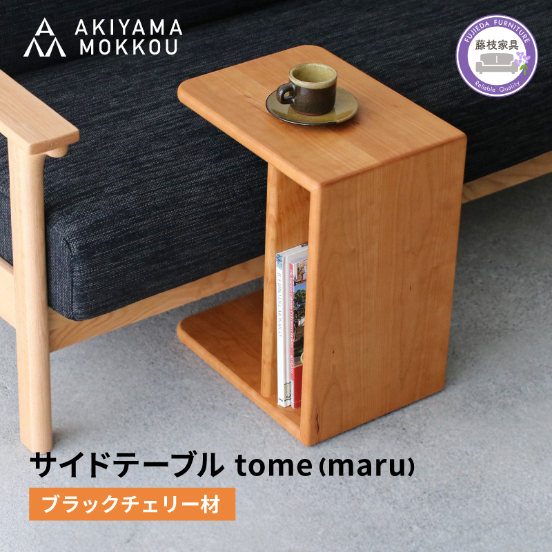 サイドテーブル tome maru ブラックチェリー材 W41×D30×H50cm コの字 多目的 便利 テーブル 木 木材 秋山木工 家具 インテリア シンプル ナチュラル おしゃれ 国産 静岡県 藤枝市