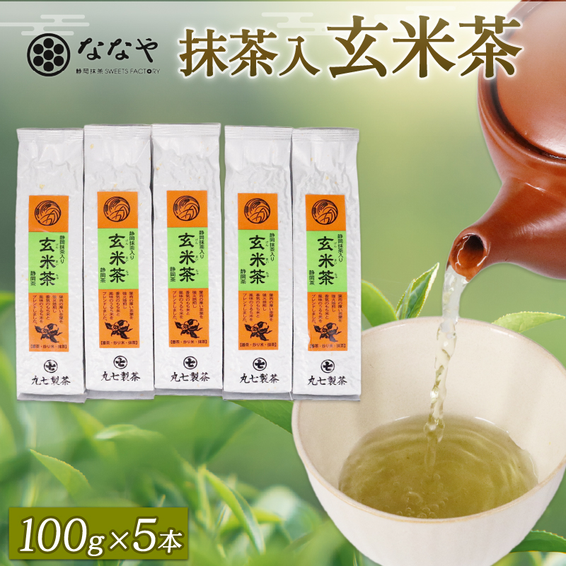 玄米茶 100ｇ × 5本 抹茶 入り 茶葉 ななや 丸七製茶 静岡県 藤枝市