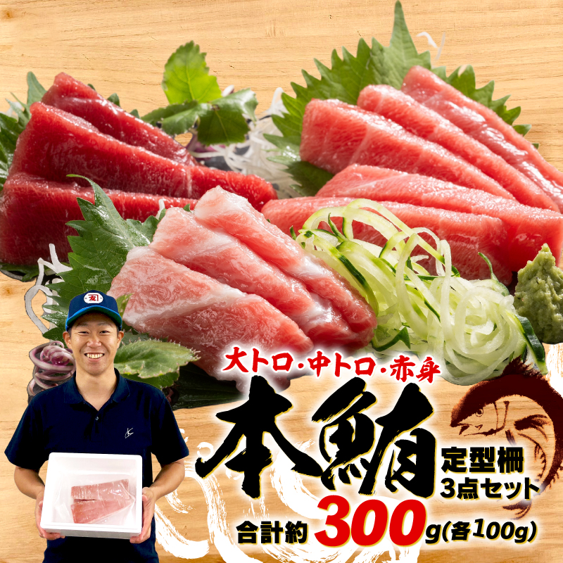 本まぐろ 大とろ 中とろ 赤身 詰合せ 約300g 本鮪 本マグロ 食べ比べ 大トロ 中トロ 赤身 解凍 鮪 漬け マグロ ユッケ 海鮮 ふるさと人気 