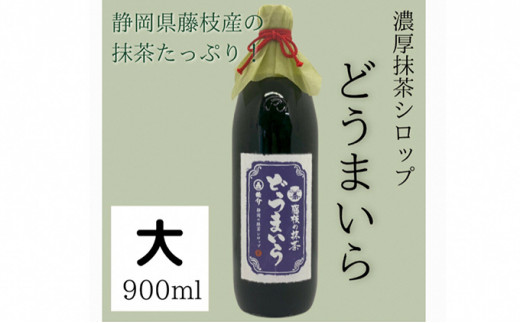 藤枝 の 抹茶シロップ 「どうまいら」大2本ギフトセット