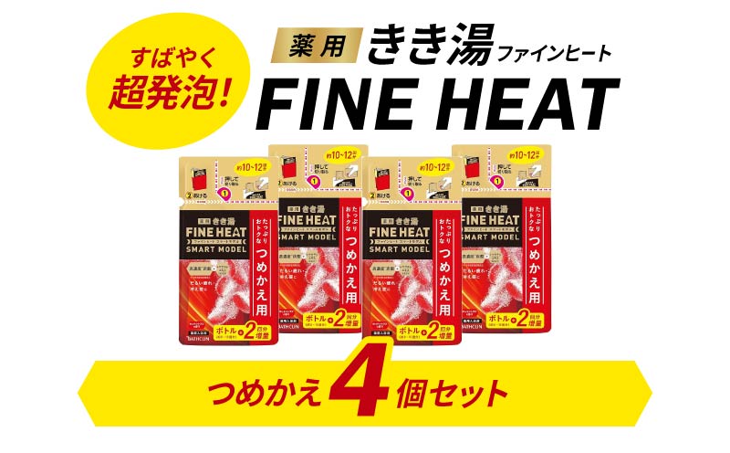 バスクリン》薬用きき湯 FINE HEAT スマートモデル つめかえ用 4個 C