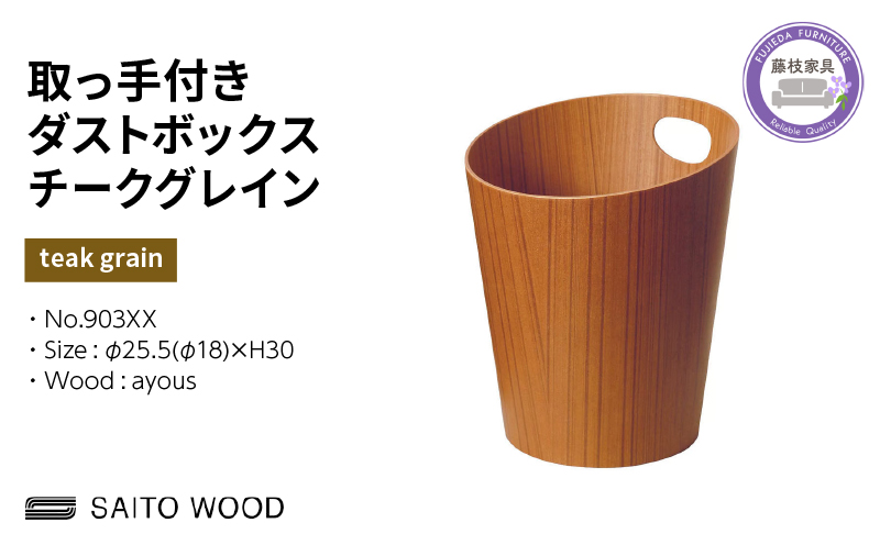 木製 ごみ箱 チークグレイン 取っ手付き SAITOWOOD 藤枝家具 日用品 おしゃれ 家具 雑貨 木材 木工 インテリア サイトーウッド ダストボックス 静岡県 藤枝市