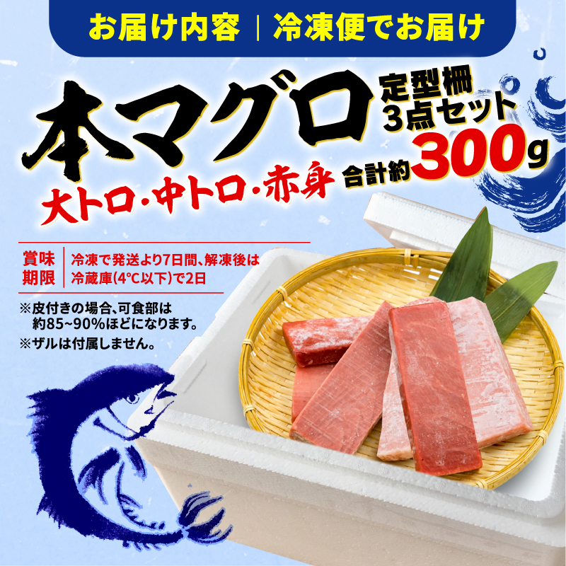 本まぐろ 大とろ 中とろ 赤身 詰合せ 約300g 本鮪 本マグロ 食べ比べ 大トロ 中トロ 赤身 解凍 鮪 漬け マグロ ユッケ 海鮮 ふるさと人気 