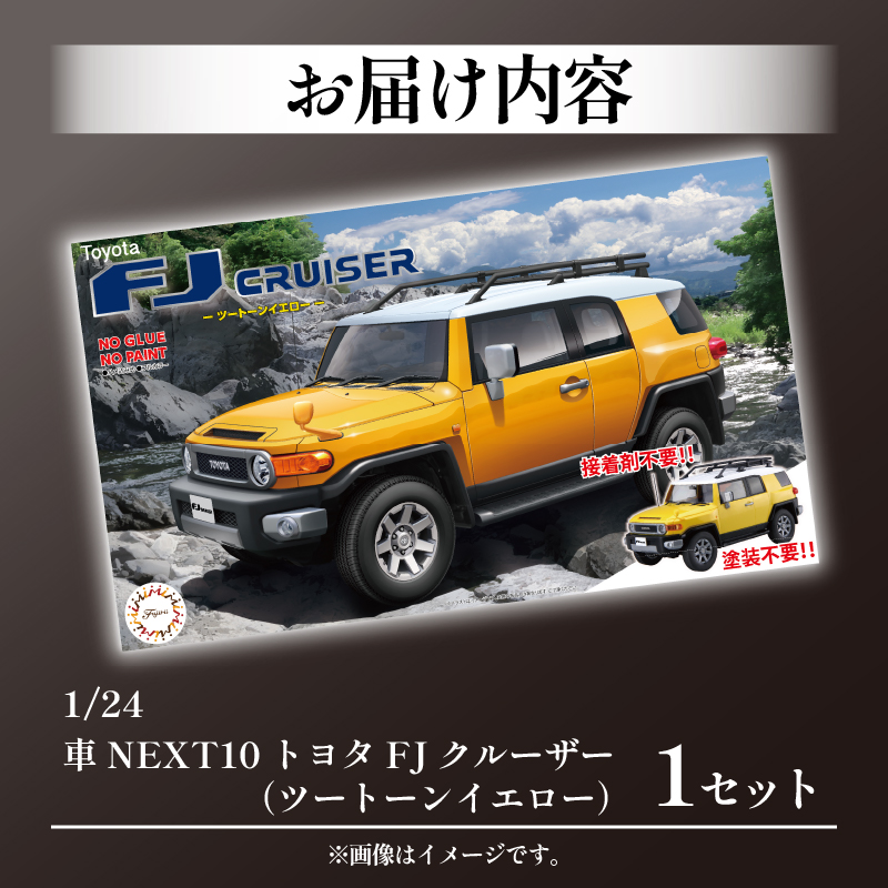 模型 プラモデル 1/24 車 NEXT10 トヨタ FJクルーザー ツートーン イエロー ホビー プラキット 玩具 プラキット 乗り物 造形 プラスチック 送料無料 フジミ フジミ模型 静岡県 藤枝市