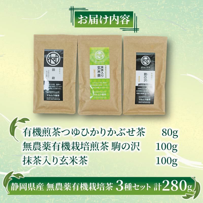 有機 煎茶 3種セット 計280g 無農薬 有機 栽培茶 抹茶 玄米茶 煎茶 緑茶 贈答 お取り寄せ マルムラ製茶 静岡県産 藤枝 