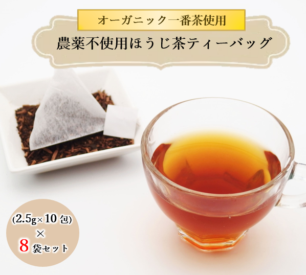 ほうじ茶 ティーバッグ 10包 8袋 セット 有機茶 オーガニック茶 静岡県産 日本茶 お茶 静岡県 藤枝市