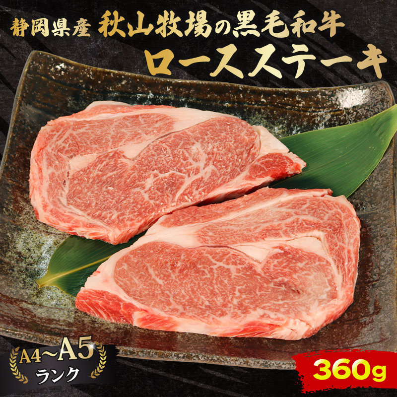 牛肉 ロースステーキ 180g×2 計 360g 黒毛和牛 A4 A5 ランク 肉 お肉 和牛 牛 人気 国産 安心 安全 静岡県 藤枝市