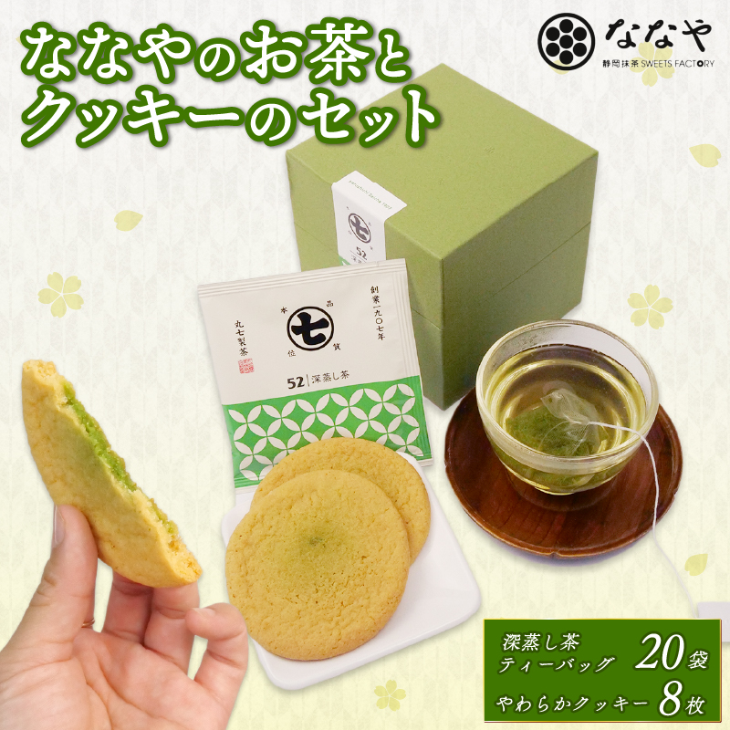 ななや の お茶 と クッキー セット 深蒸し茶 ティーバッグ 20袋 やわらかクッキー 8枚 ワンランク上 お茶 茶葉 石臼挽き 濃い 抹茶 チョコ 入り スイーツ 手土産 デザート お菓子 丸七製茶 ギフト 贈答 静岡県 藤枝市