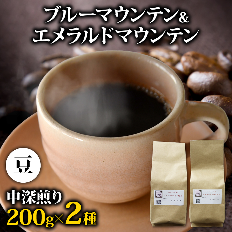 コーヒー豆 400g ブルーマウンテン エメラルドマウンテン 各200gセット メール便でお届け