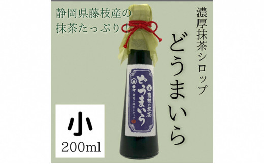 藤枝の 抹茶シロップ 「どうまいら」小2本×2箱セット