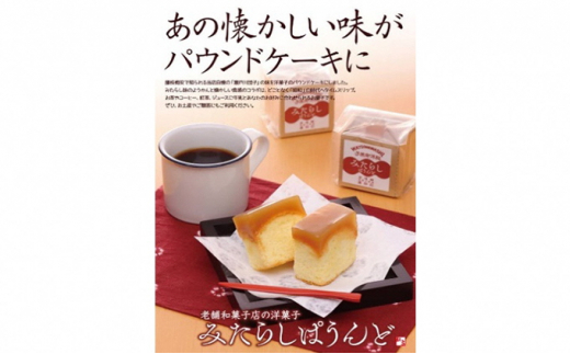 紅家 紅粉屋久右衛門の洋菓子【みたらしぱうんど】1箱8個入り