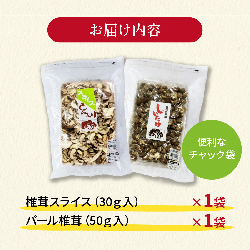 しいたけ 乾燥 スライス パール セット 合計 80g 椎茸 きのこ 椎茸 キノコ 調理 簡単 便利 国産 静岡県 藤枝市