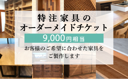 【秋山木工】特注家具オーダーメイドチケット （9,000円相当）