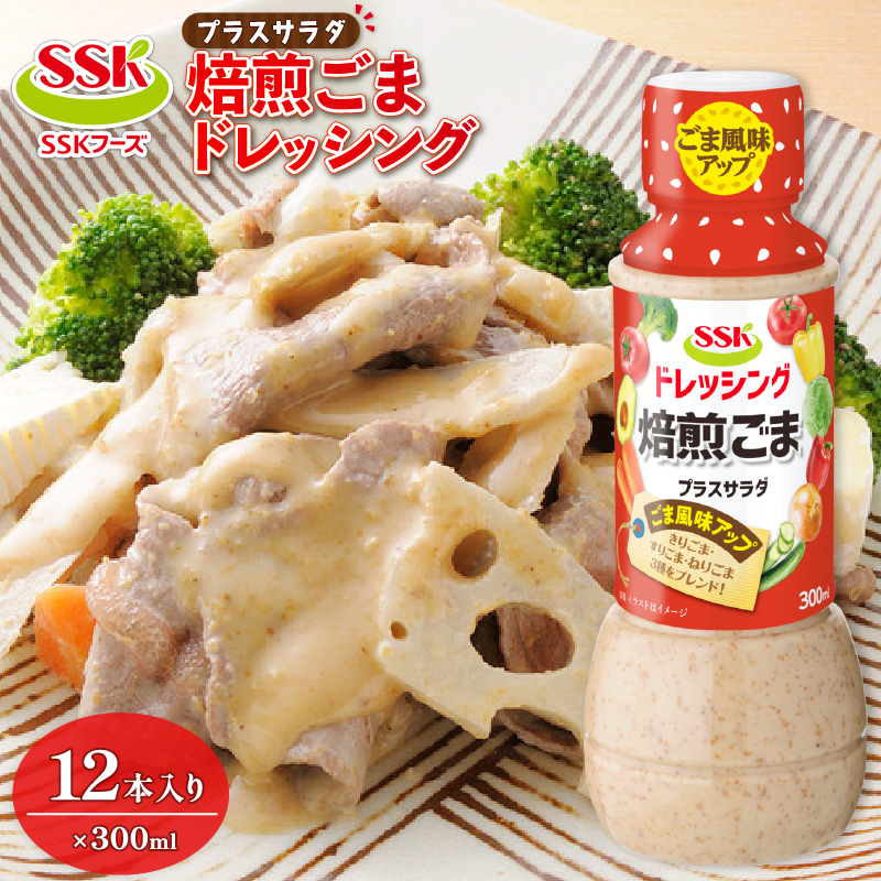 ごま ドレッシング 300ml 12本 セット 胡麻 調味料 油 料理 野菜 サラダ 人気 まとめ買い エスエスケイフーズ 静岡県 藤枝市