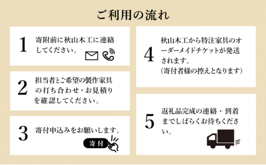 【秋山木工】特注家具オーダーメイドチケット （9,000円相当）