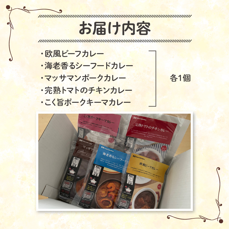 こだわり カレー 5種 食べ比べ セット 簡単 贅沢 料理 冷凍 おかず レンジ 調理 料理 静岡県 藤枝市