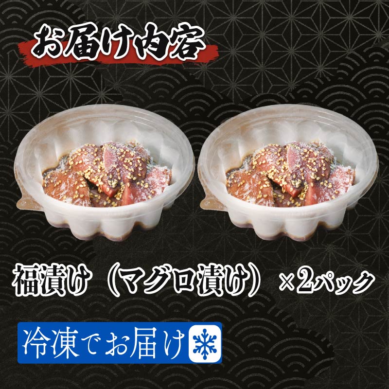 【福漬】マグロ上物刺身の漬け 約120g×2個