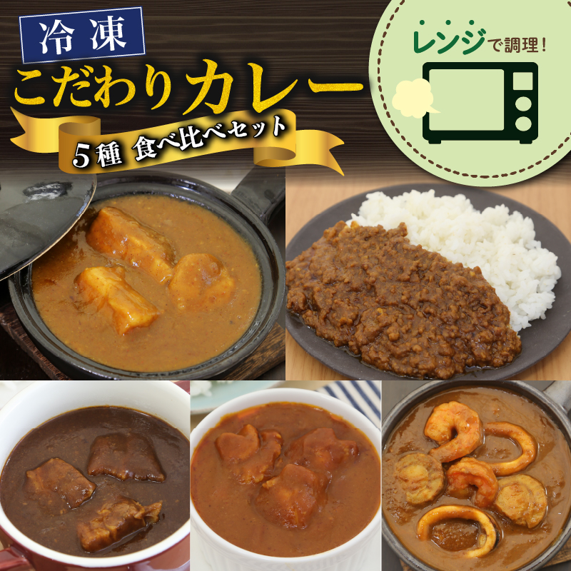 こだわり カレー 5種 食べ比べ セット 簡単 贅沢 料理 冷凍 おかず レンジ 調理 料理 静岡県 藤枝市