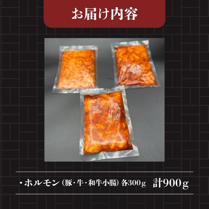 ホルモン 3種 食べ比べ 900g 黒毛和牛 小腸 完全味付け タレ漬け 国産 アメリカ産 冷凍 バーベキュー ホルモン鍋 鉄板焼 BBQ 味付け肉 ビールのお供 網焼き 牛肉 肉 ハイボール 焼肉店 ホルモン焼き 炭火 焼き肉 慶州 静岡県 藤枝市