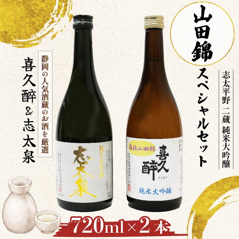 日本酒 志太平野 二蔵 純米大吟醸 山田錦 スペシャルセット 720ml 喜久醉 志太泉 名酒 酒 お酒 地酒 静岡県 藤枝市 [PT0214-000002]