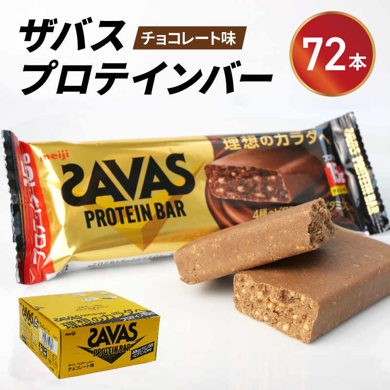 プロテイン バー ザバス ZAVAS 12個入り 6箱 チョコレート ホエイ 筋