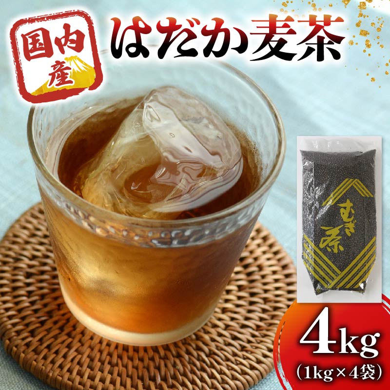 麦茶 のどごしさやか「はだか麦茶」 1kg 入れ 4袋 飲料 むぎ茶 煮出し 八木音 静岡県 静岡県 藤枝市