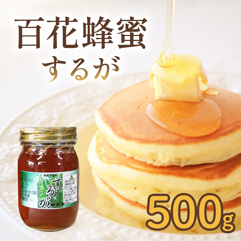 はちみつ 百花蜜 500g 1本 するがはちみつ 蜂蜜 ハニー 国産 化粧箱入 贈答用 プレゼント パン ジャム 朝食 静岡県 藤枝市