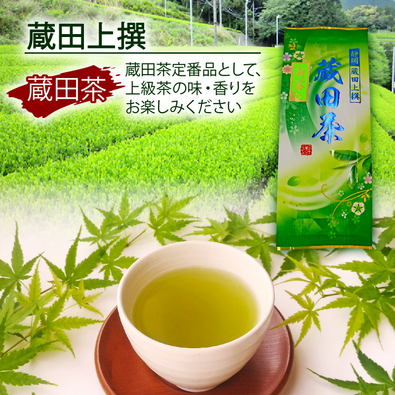 お茶 静岡蔵田 上撰蔵田茶 100g 3袋 浅蒸し 茶 藤枝茶 入賞 品評会 静岡茶 煎茶