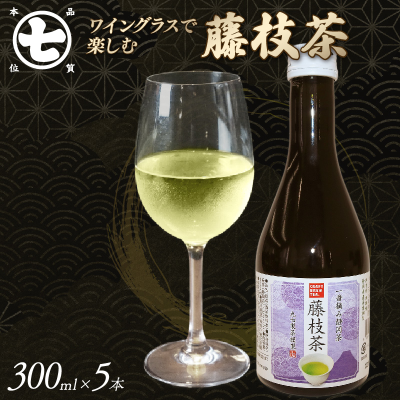 藤枝茶 300ml 5本 ワイングラス で 楽しむ お茶 茶 食事 日本茶 ななや 丸七製茶 CRAFT BREW TEA STUDIO 静岡県 藤枝市