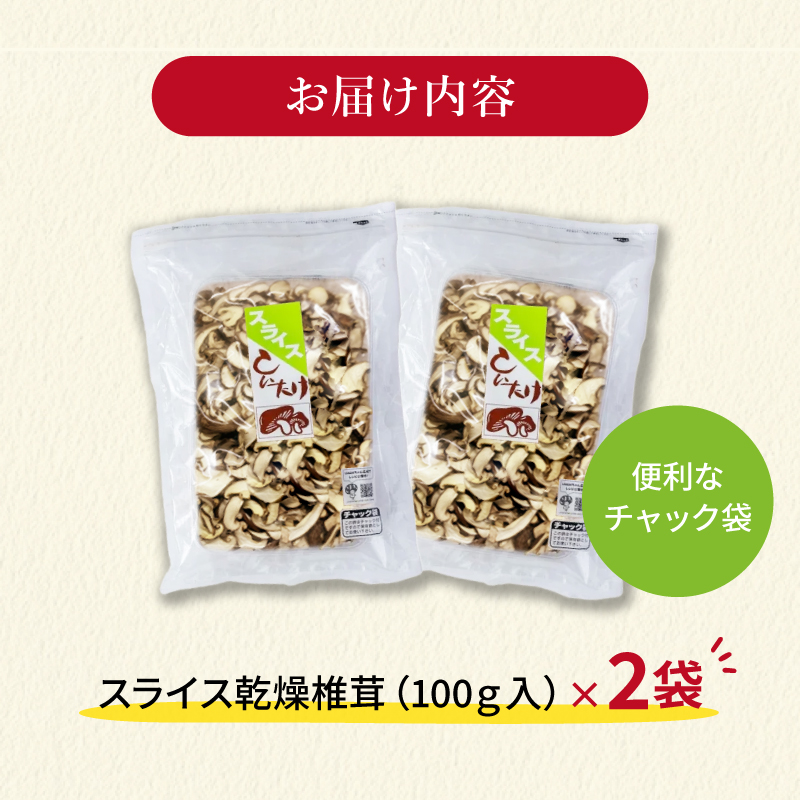 干し椎茸 国産 しいたけ スライス 200g きのこ 椎茸 乾燥椎茸 小分け キノコ 調理 簡単 便利 一万円 10000円 静岡県 藤枝市