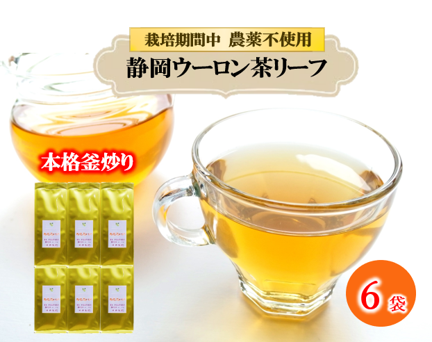 まるで 花の香り ウーロン茶 リーフ 50g×6袋 花粉症 鼻炎 おすすめ 烏龍茶 農薬 不使用 静岡県 藤枝市 ふるさと人気