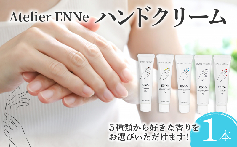 【香りが選べる】ENNe ハンドクリーム 1本 美容 ハンドケア サロン 保湿 しっとり ベタつかない 乾燥 国産 ギフト プレゼント 贈答用 静岡県 藤枝市