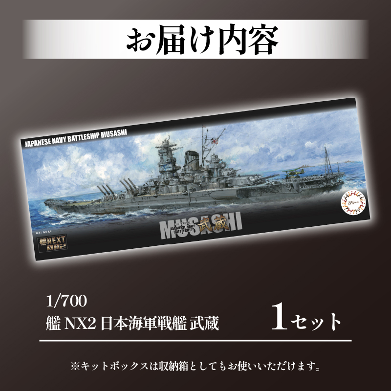 玩具 プラモデル 1/700 艦NX2 日本海軍戦艦 武蔵 1セット プラキット 軍艦 戦艦 模型 造形 プラスチック 空母 送料無料 静岡県 藤枝市