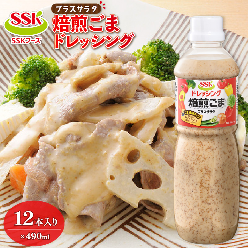 焙煎 ごま ドレッシング 490ml 12本 セット 胡麻 調味料 油 料理 野菜 サラダ 人気 まとめ買い エスエスケイフーズ 静岡県 藤枝市