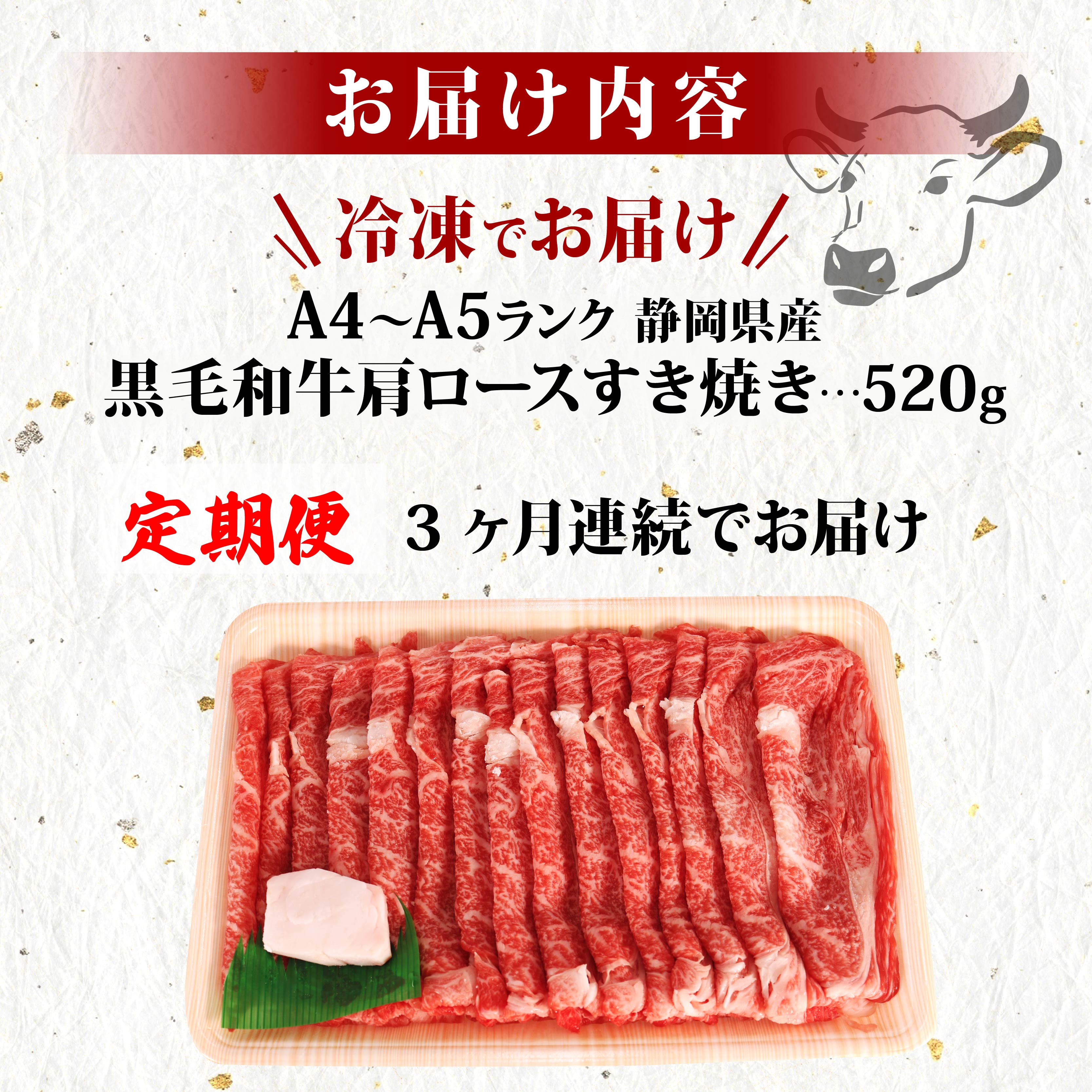 【全3回定期便】 牛肉 肩ロース すき焼き 用 520ｇ 黒毛和牛 A4 A5 ランク 肉 お肉 和牛 牛 人気 国産 安心 安全 静岡県 藤枝市