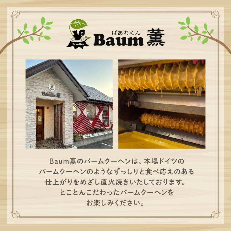 バームクーヘン Baum薫 チョコ バナナ ハード スイーツ 菓子 おやつ お菓子 洋菓子 着色料不使用 ギフト プレゼント 贈り物 静岡県 藤枝市