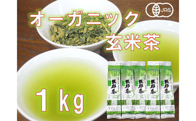 玄米茶 オーガニック 200g 5袋 セット 抹茶 入り 静岡県 岡部茶 有機 JAS 無農薬 化学肥料 不使用 静岡県 藤枝市 ふるさと人気