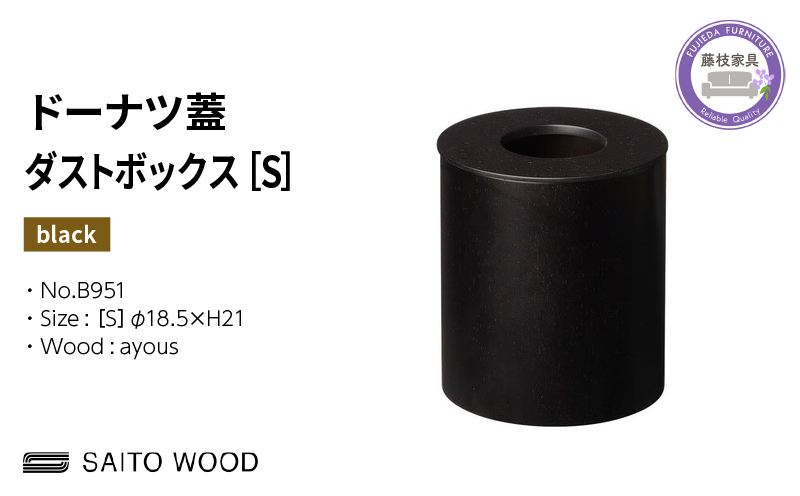 木製 ごみ箱 ブラック 蓋付き Sサイズ SAITOWOOD 藤枝家具 日用品 おしゃれ 家具 雑貨 木材 木工 インテリア サイトーウッド ダストボックス 静岡県 藤枝市