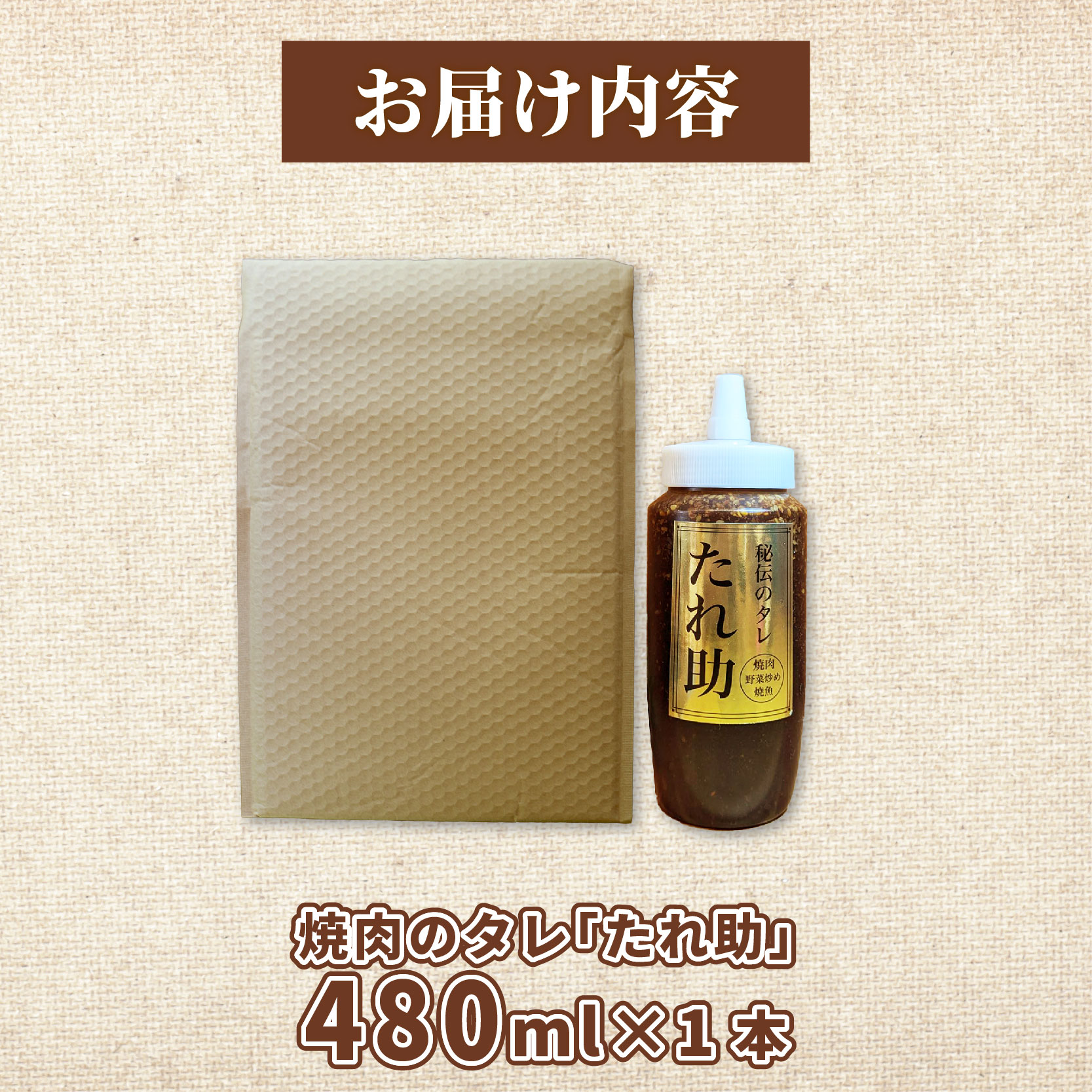 焼き肉のタレ たれ助 1本 焼肉 タレ たれ 調味料 BBQ バーベキュー アウトドア 万能 かくし味 静岡県 藤枝市