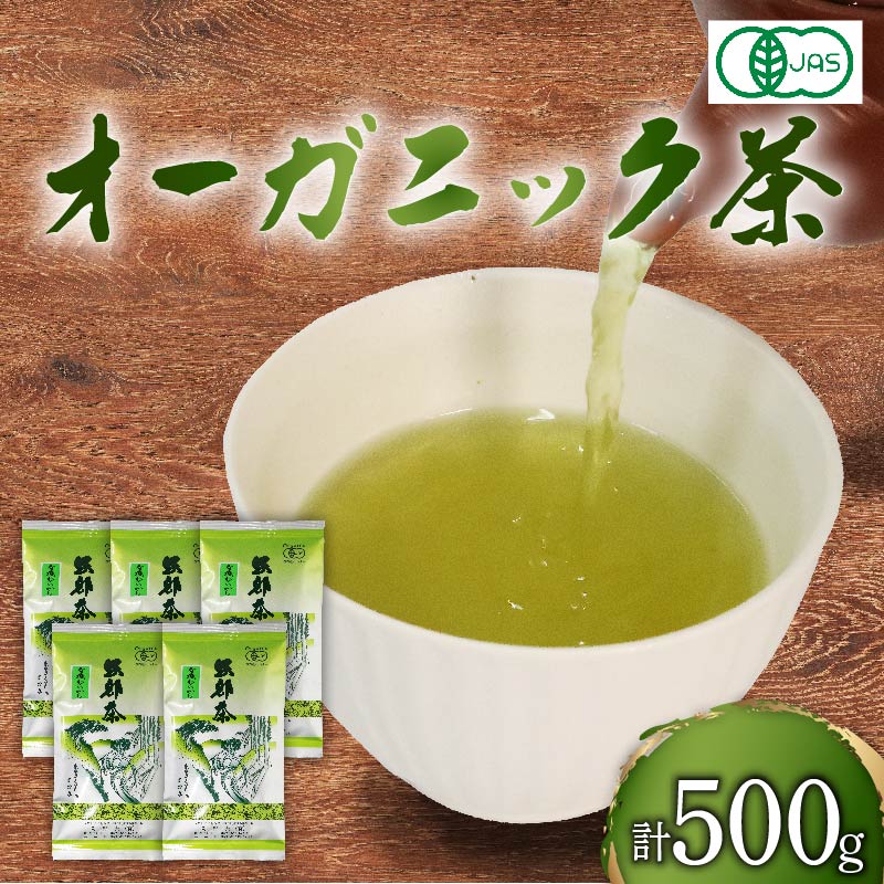 静岡県産　オーガニック茶100g5袋（ポスト投函） 岡部茶